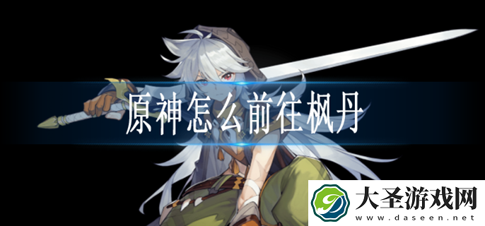 原神怎么前往枫丹