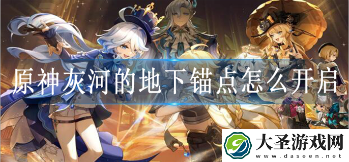 原神灰河的地下锚点怎么解锁