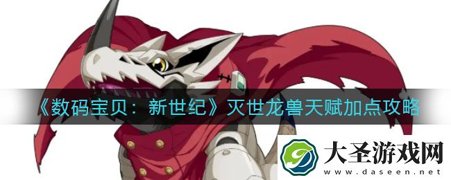 数码宝贝新世纪灭世龙兽天赋怎么加