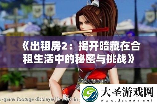 出租房2
