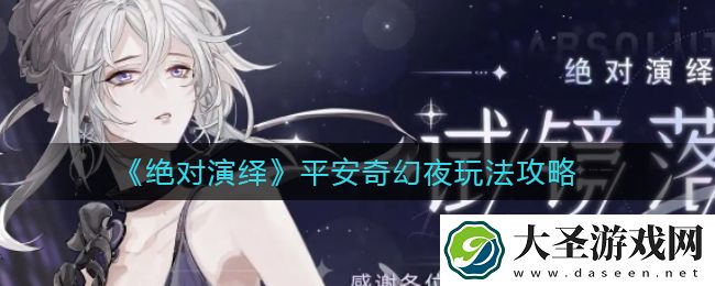 绝对演绎平安奇幻夜怎么玩