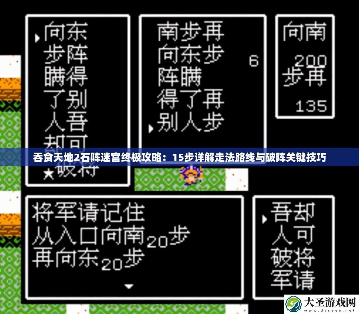 吞食天地2石阵迷宫终极攻略