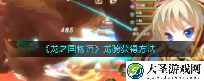 龙之国物语龙骑怎么获得