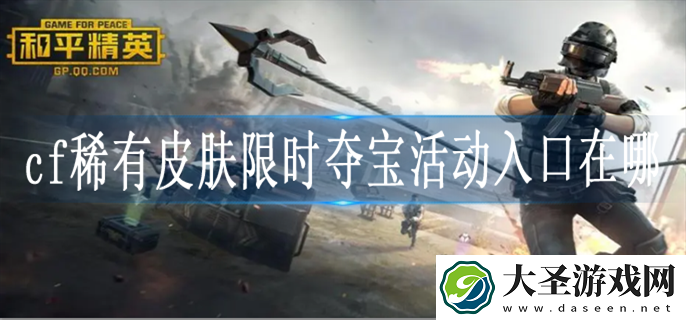 cf稀有皮肤限时夺宝活动入口在哪