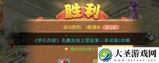 梦幻西游恶魔泡泡大冒险第三章试炼3怎么过
