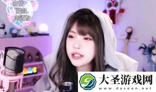 周淑怡直播找人玩游戏