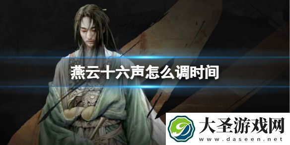 燕云十六声怎么调时间