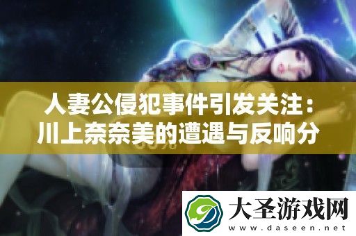 **公侵犯事件引发关注