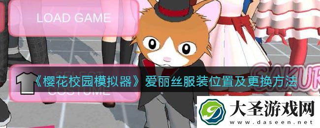 樱花校园模拟器爱丽丝服在哪里