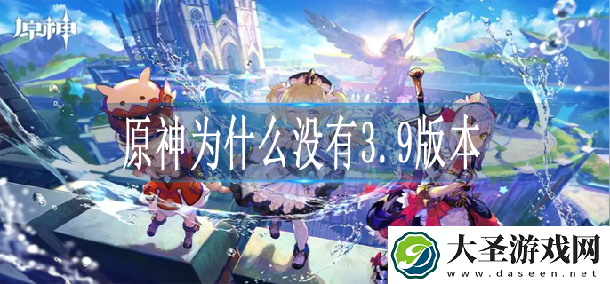 原神为什么没有3.9版本