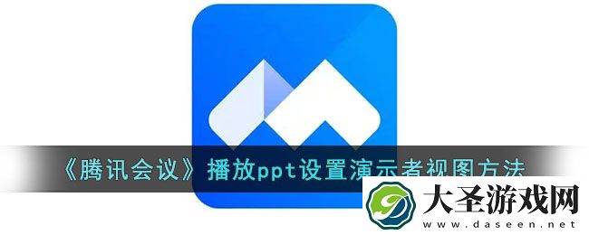 腾讯会议播放ppt时如何设置演示者视图