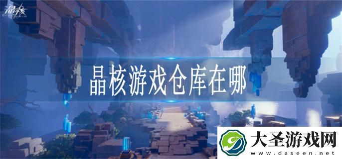 晶核游戏仓库在哪