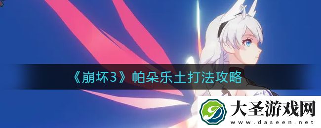 崩坏3帕朵乐土怎么打