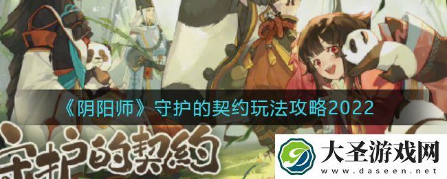 阴阳师守护的契约怎么玩