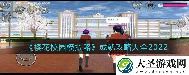 樱花校园模拟器成就攻略大全