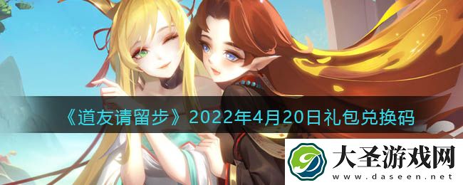 道友请留步4月20日礼包兑换码是什么