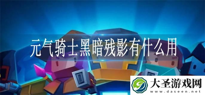 元气骑士黑暗残影有什么用