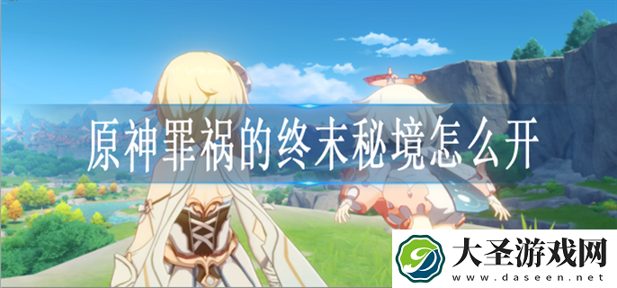 原神罪祸的终末秘境怎么解锁