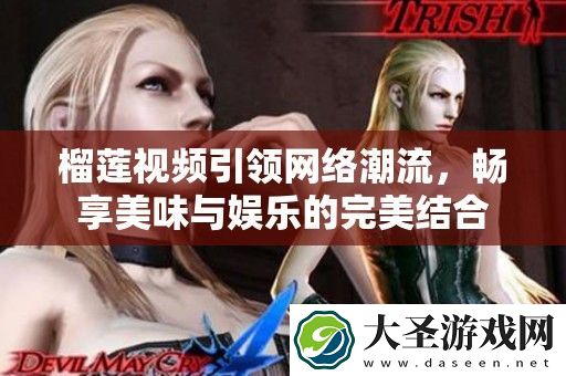 榴莲视频引领络潮流