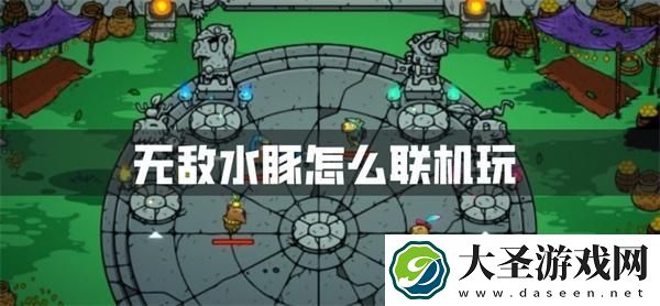 无敌水豚怎么联机玩