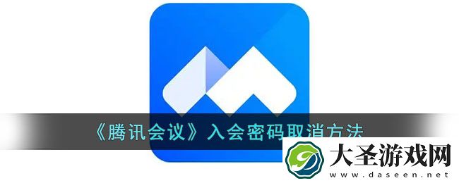 腾讯会议怎么取消入会密码