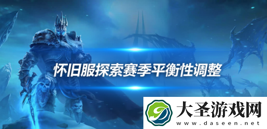 魔兽世界探索赛季平衡性调整
