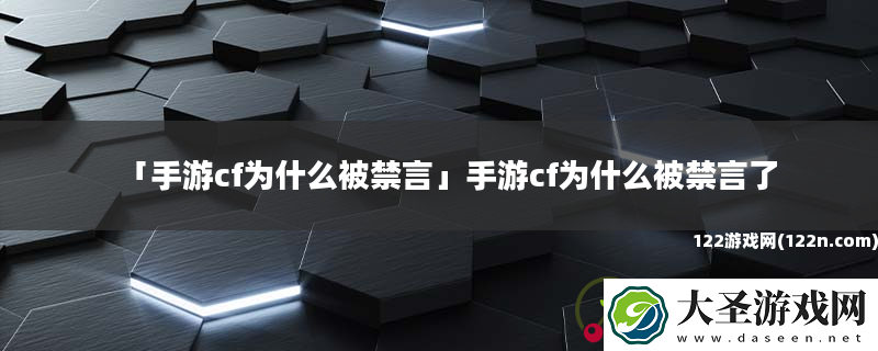 手游cf为什么被禁言