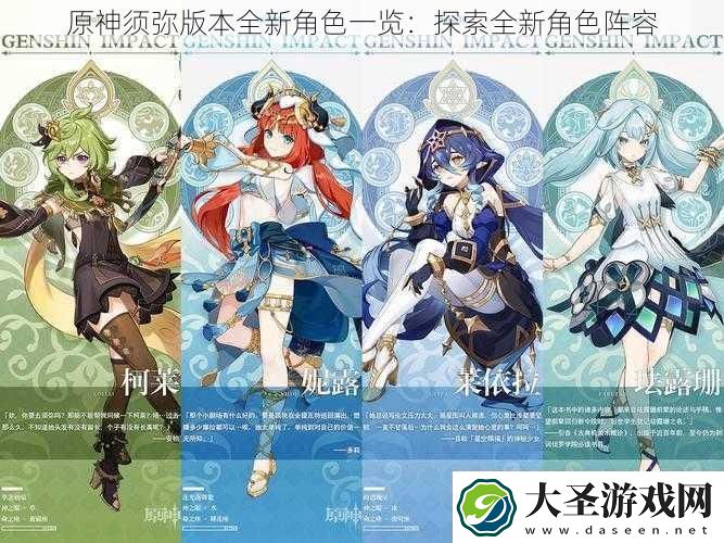 原神须弥版本全新角色一览