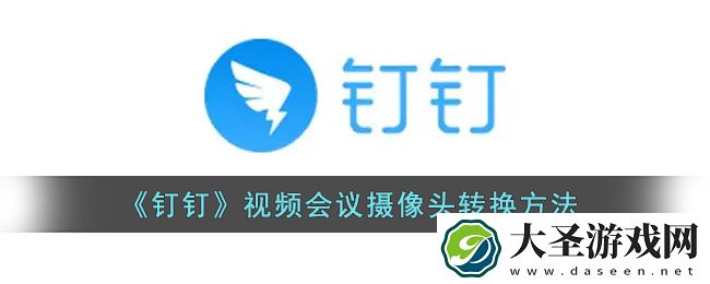 钉钉视频会议摄像头怎么转换