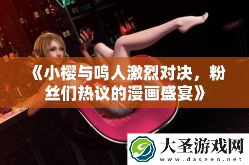 小樱与鸣人激烈对决