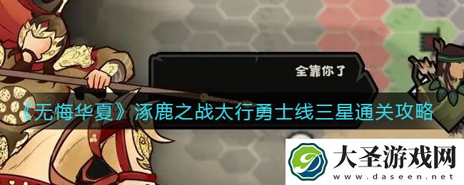 无悔华夏涿鹿之战太行勇士线怎么三星通关