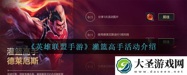 英雄联盟手游灌篮高手活动怎么样