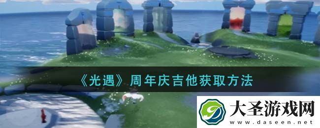 光遇周年庆吉他怎么获得