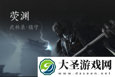 燕云十六声荧渊无相皇攻略汇总