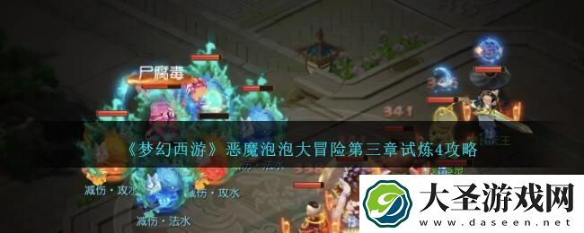 梦幻西游恶魔泡泡大冒险第三章试炼4怎么过