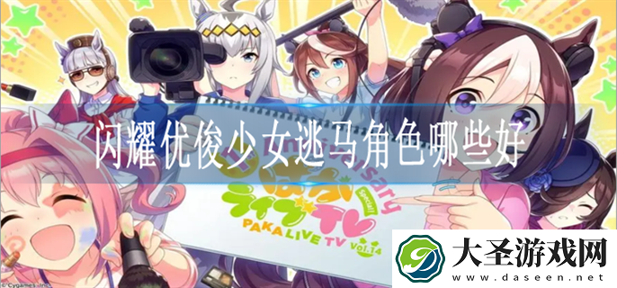 闪耀优俊少女逃马角色怎么选择