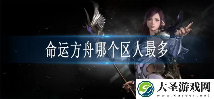 命运方舟区服怎么选