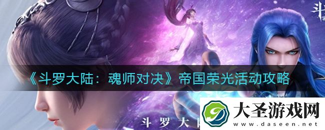 斗罗大陆魂师对决帝国荣光活动怎么玩