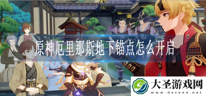原神厄里那斯地下锚点怎么解锁