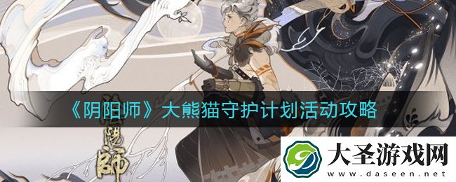 阴阳师大熊猫守护计划活动怎么玩