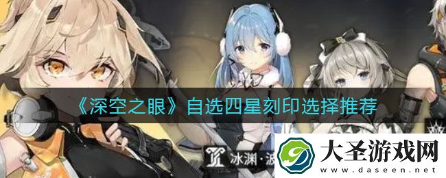 深空之眼自选四星刻印哪个好