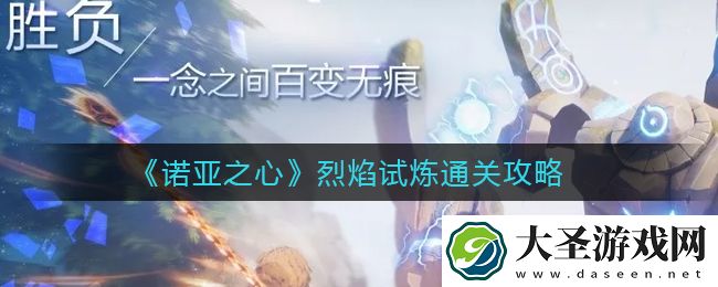 诺亚之心烈焰试炼怎么过
