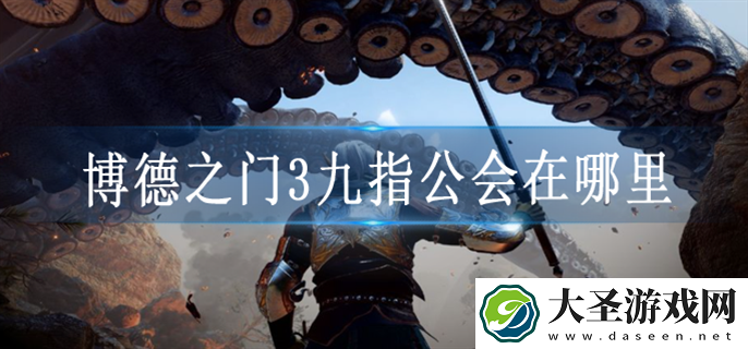 博德之门3九指公会怎么进去