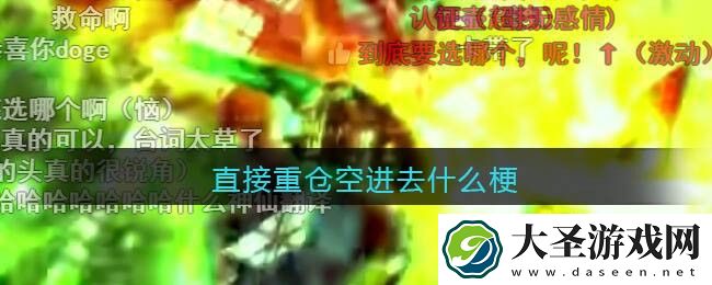 直接重仓空进去什么梗