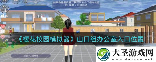 樱花校园模拟器山口组办公室在哪