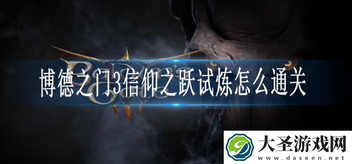 博德之门3信仰之跃试炼怎么过