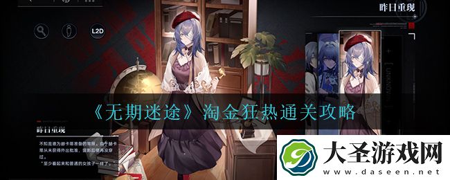 无期迷途淘金狂热怎么过