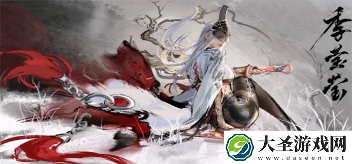 永劫无间季莹莹技能带什么