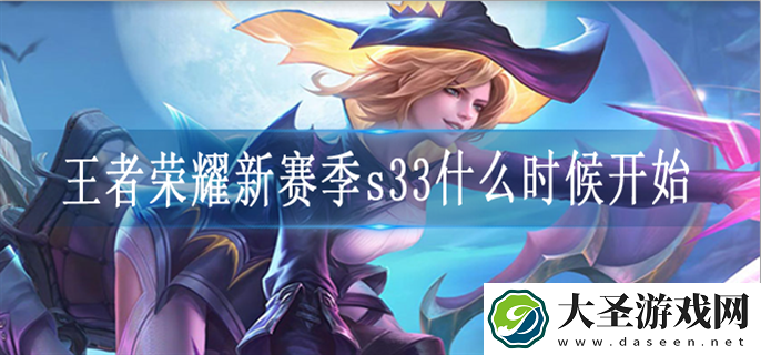 王者荣耀s33赛季什么时候上线