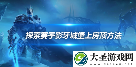 魔兽世界怀旧服探索赛季影牙城堡房顶常规路径